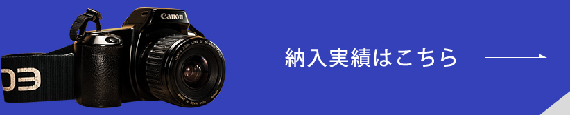 納入実績はこちら
