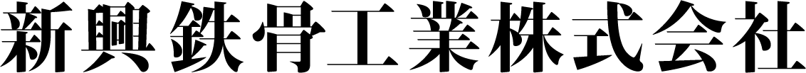 新興鉄骨工業株式会社